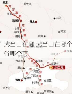 武当山在哪,武当山在哪个省哪个市-第3张图片-奥莱旅游网