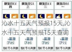 沁水十五天气预报15天,沁水十五天气预报15天查询