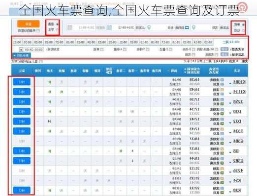 全国火车票查询,全国火车票查询及订票-第2张图片-奥莱旅游网