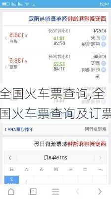 全国火车票查询,全国火车票查询及订票-第3张图片-奥莱旅游网