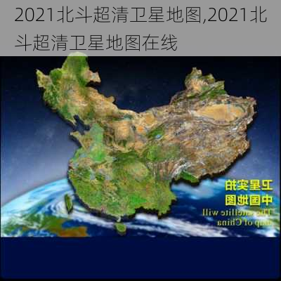 2021北斗超清卫星地图,2021北斗超清卫星地图在线