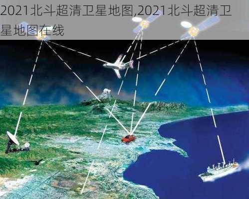 2021北斗超清卫星地图,2021北斗超清卫星地图在线-第2张图片-奥莱旅游网