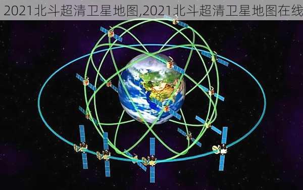 2021北斗超清卫星地图,2021北斗超清卫星地图在线-第3张图片-奥莱旅游网