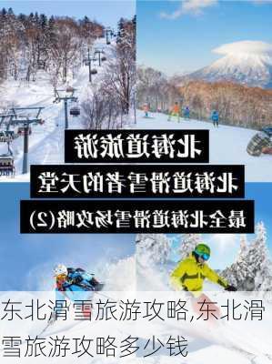 东北滑雪旅游攻略,东北滑雪旅游攻略多少钱