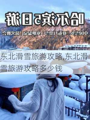 东北滑雪旅游攻略,东北滑雪旅游攻略多少钱-第3张图片-奥莱旅游网