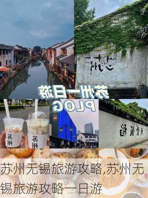 苏州无锡旅游攻略,苏州无锡旅游攻略一日游-第2张图片-奥莱旅游网