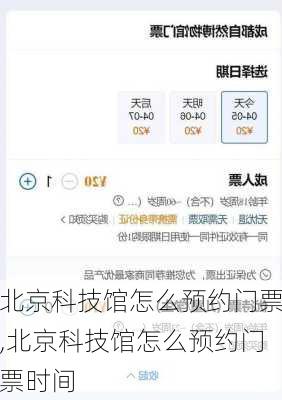 北京科技馆怎么预约门票,北京科技馆怎么预约门票时间-第3张图片-奥莱旅游网
