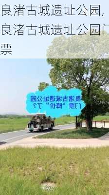 良渚古城遗址公园,良渚古城遗址公园门票