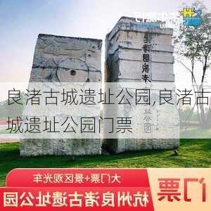 良渚古城遗址公园,良渚古城遗址公园门票-第3张图片-奥莱旅游网