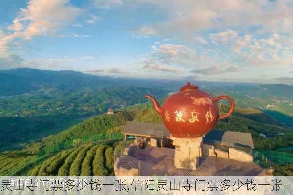 灵山寺门票多少钱一张,信阳灵山寺门票多少钱一张-第3张图片-奥莱旅游网