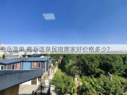 熊岳温泉,熊岳温泉民宿哪家好价格多少?-第1张图片-奥莱旅游网