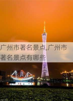 广州市著名景点,广州市著名景点有哪些-第1张图片-奥莱旅游网