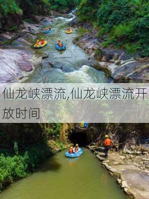 仙龙峡漂流,仙龙峡漂流开放时间-第3张图片-奥莱旅游网