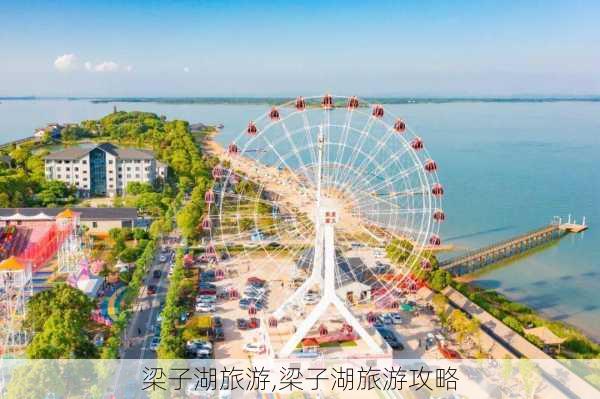 梁子湖旅游,梁子湖旅游攻略-第3张图片-奥莱旅游网