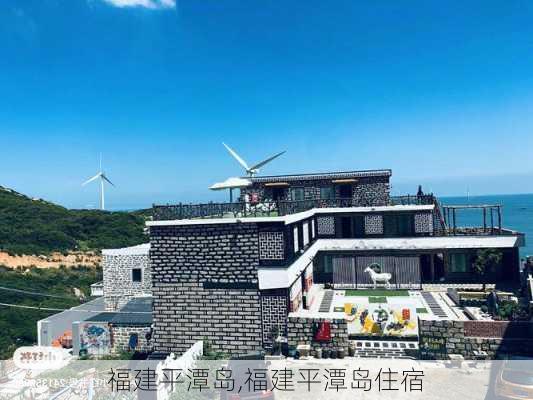 福建平潭岛,福建平潭岛住宿-第3张图片-奥莱旅游网