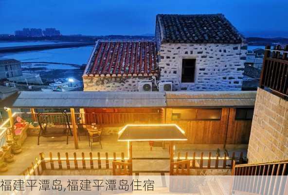 福建平潭岛,福建平潭岛住宿-第2张图片-奥莱旅游网