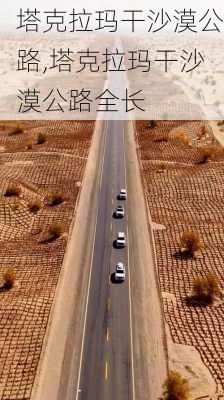 塔克拉玛干沙漠公路,塔克拉玛干沙漠公路全长-第1张图片-奥莱旅游网