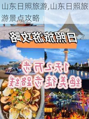 山东日照旅游,山东日照旅游景点攻略-第2张图片-奥莱旅游网