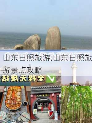 山东日照旅游,山东日照旅游景点攻略-第3张图片-奥莱旅游网