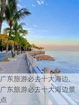 广东旅游必去十大海边,广东旅游必去十大海边景点-第1张图片-奥莱旅游网