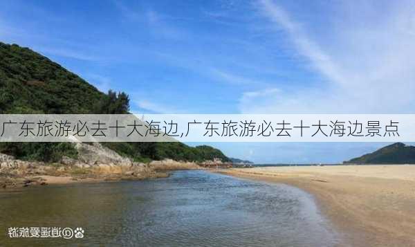 广东旅游必去十大海边,广东旅游必去十大海边景点-第2张图片-奥莱旅游网