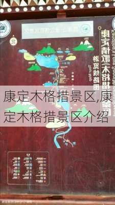 康定木格措景区,康定木格措景区介绍-第2张图片-奥莱旅游网