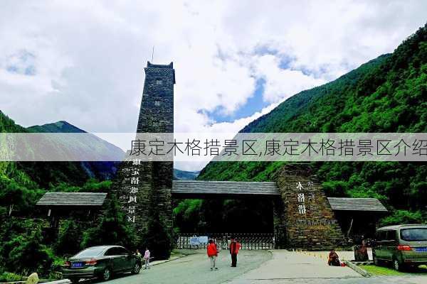 康定木格措景区,康定木格措景区介绍-第3张图片-奥莱旅游网