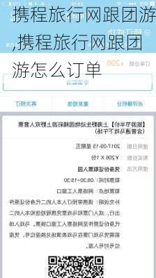 携程旅行网跟团游,携程旅行网跟团游怎么订单