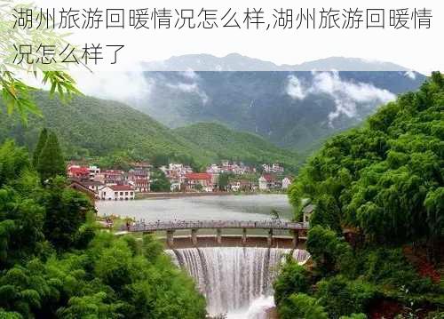 湖州旅游回暖情况怎么样,湖州旅游回暖情况怎么样了-第1张图片-奥莱旅游网