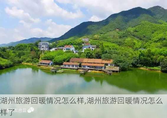 湖州旅游回暖情况怎么样,湖州旅游回暖情况怎么样了-第2张图片-奥莱旅游网