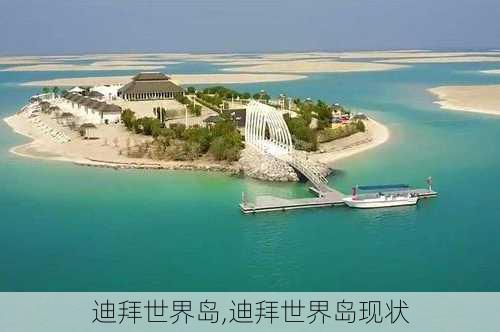 迪拜世界岛,迪拜世界岛现状-第3张图片-奥莱旅游网