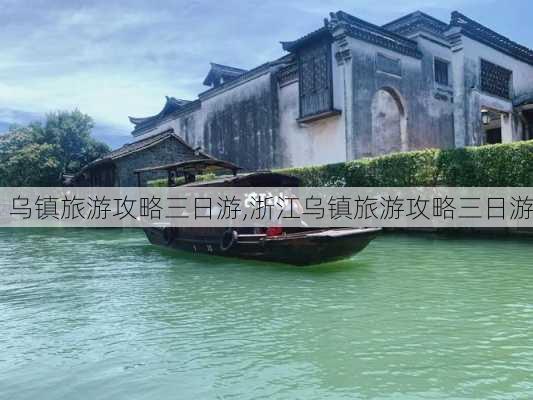 乌镇旅游攻略三日游,浙江乌镇旅游攻略三日游-第3张图片-奥莱旅游网