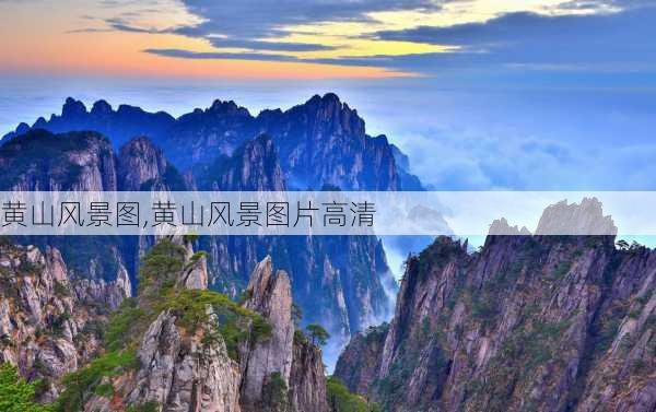 黄山风景图,黄山风景图片高清-第1张图片-奥莱旅游网