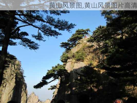 黄山风景图,黄山风景图片高清-第3张图片-奥莱旅游网