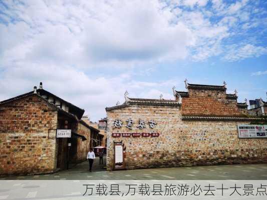 万载县,万载县旅游必去十大景点-第1张图片-奥莱旅游网