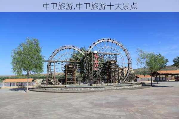 中卫旅游,中卫旅游十大景点-第1张图片-奥莱旅游网