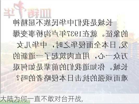 大陆为何一直不敢对台开战,-第3张图片-奥莱旅游网