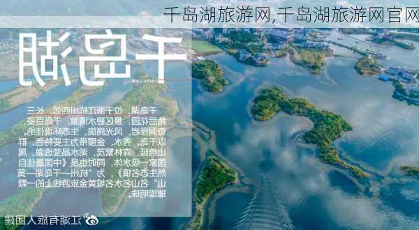 千岛湖旅游网,千岛湖旅游网官网-第1张图片-奥莱旅游网