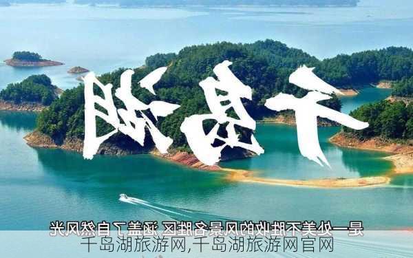 千岛湖旅游网,千岛湖旅游网官网-第2张图片-奥莱旅游网