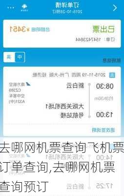 去哪网机票查询飞机票订单查询,去哪网机票查询预订-第2张图片-奥莱旅游网