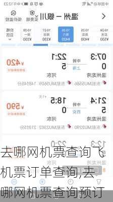 去哪网机票查询飞机票订单查询,去哪网机票查询预订-第3张图片-奥莱旅游网