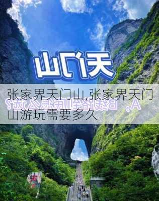 张家界天门山,张家界天门山游玩需要多久-第2张图片-奥莱旅游网