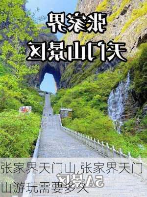 张家界天门山,张家界天门山游玩需要多久-第1张图片-奥莱旅游网