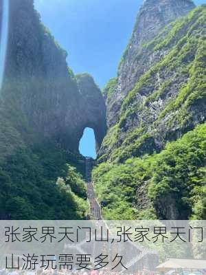 张家界天门山,张家界天门山游玩需要多久-第3张图片-奥莱旅游网