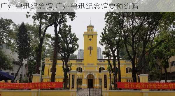 广州鲁迅纪念馆,广州鲁迅纪念馆要预约吗-第3张图片-奥莱旅游网