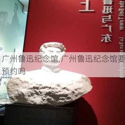 广州鲁迅纪念馆,广州鲁迅纪念馆要预约吗-第2张图片-奥莱旅游网