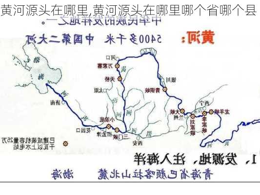 黄河源头在哪里,黄河源头在哪里哪个省哪个县-第3张图片-奥莱旅游网