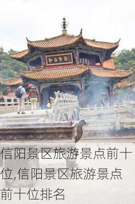 信阳景区旅游景点前十位,信阳景区旅游景点前十位排名-第3张图片-奥莱旅游网