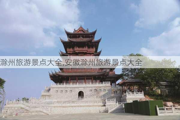 滁州旅游景点大全,安徽滁州旅游景点大全-第2张图片-奥莱旅游网