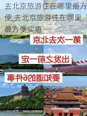 去北京旅游住在哪里最方便,去北京旅游住在哪里最方便实惠-第2张图片-奥莱旅游网